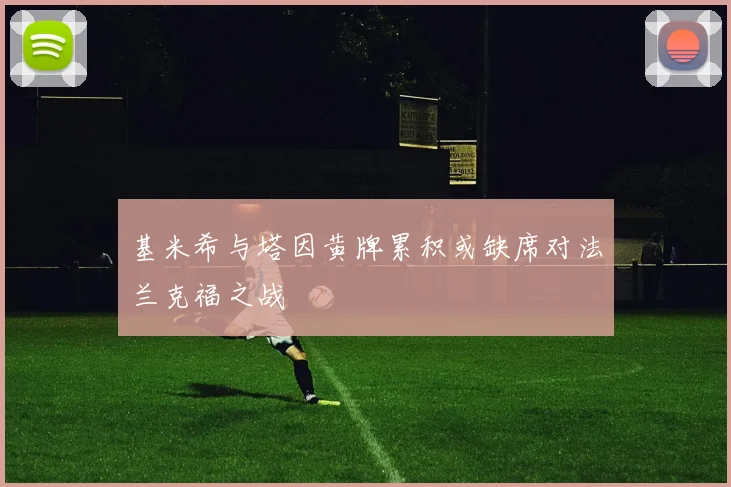 基米希与塔因黄牌累积或缺席对法兰克福之战