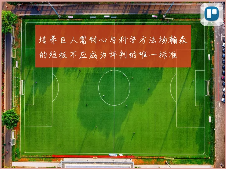 培养巨人需耐心与科学方法杨瀚森的短板不应成为评判的唯一标准
