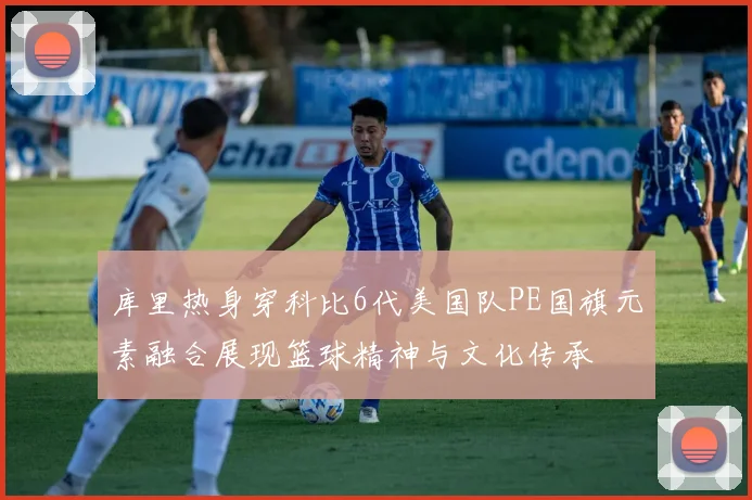 库里热身穿科比6代美国队PE国旗元素融合展现篮球精神与文化传承