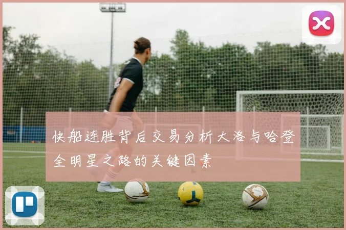 快船连胜背后交易分析大洛与哈登全明星之路的关键因素