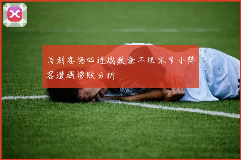 马刺客场四连战疲惫不堪末节小阵容遭遇惨败分析