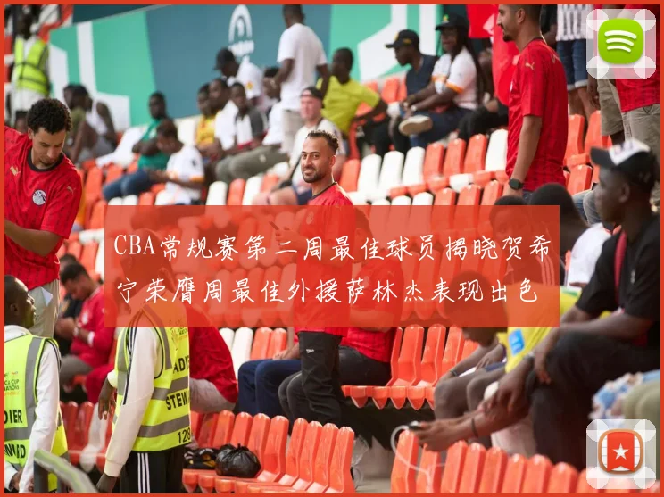 CBA常规赛第二周最佳球员揭晓贺希宁荣膺周最佳外援萨林杰表现出色