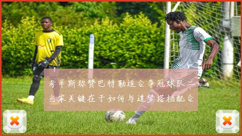 考辛斯称赞巴特勒适合争冠球队二当家关键在于如何与追梦搭档配合