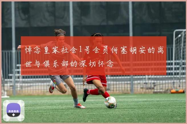 悼念皇家社会1号会员何塞胡安的离世与俱乐部的深切怀念