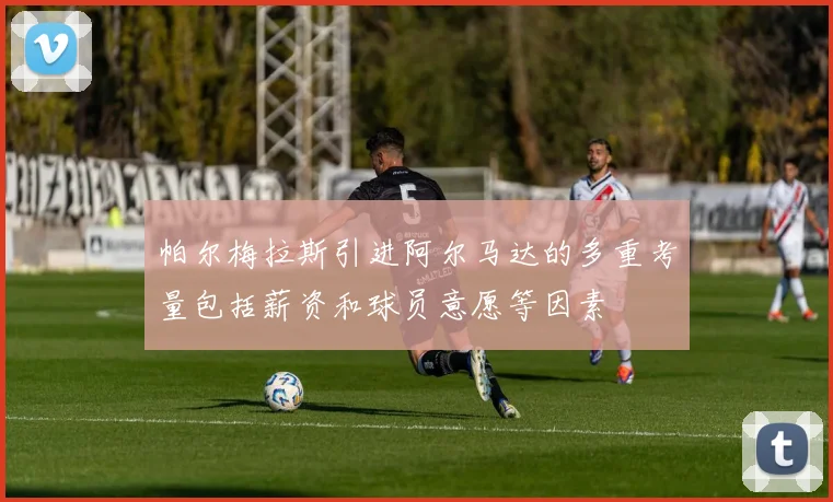 帕尔梅拉斯引进阿尔马达的多重考量包括薪资和球员意愿等因素