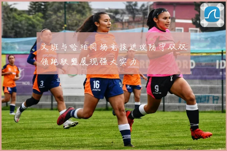文班与哈珀同场竞技进攻防守双双领跑联盟展现强大实力