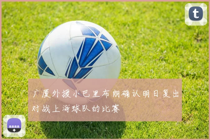 广厦外援小巴里布朗确认明日复出对战上海球队的比赛
