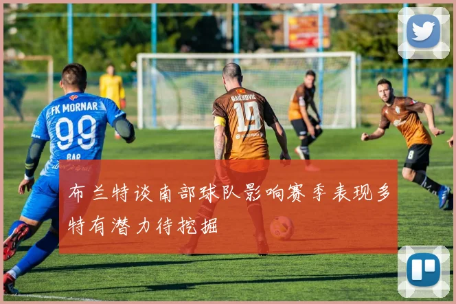 布兰特谈南部球队影响赛季表现多特有潜力待挖掘