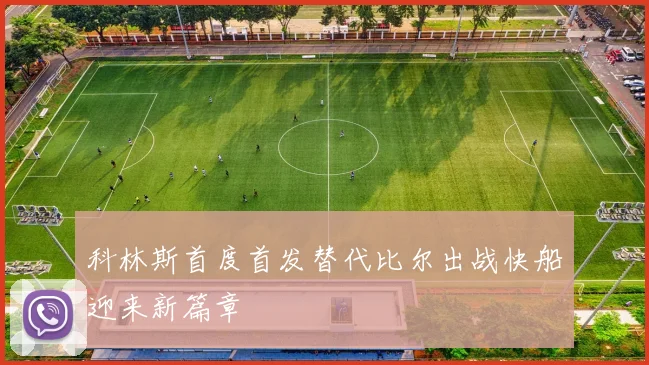 科林斯首度首发替代比尔出战快船迎来新篇章