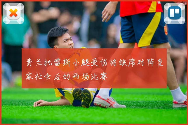 费兰托雷斯小腿受伤将缺席对阵皇家社会后的两场比赛