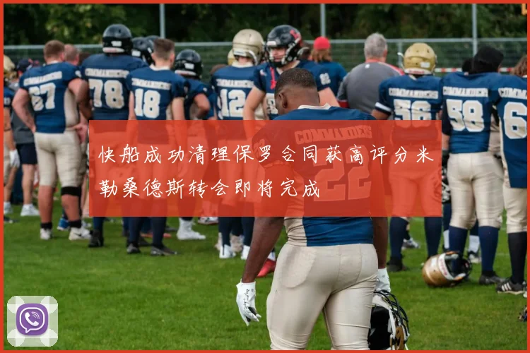 快船成功清理保罗合同获高评分米勒桑德斯转会即将完成